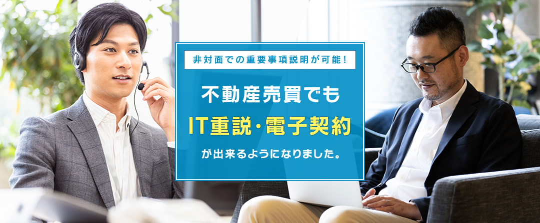 非対面で重要事項説明が可能！不動産売買でもIT重説・電子契約が出来るようになりました！