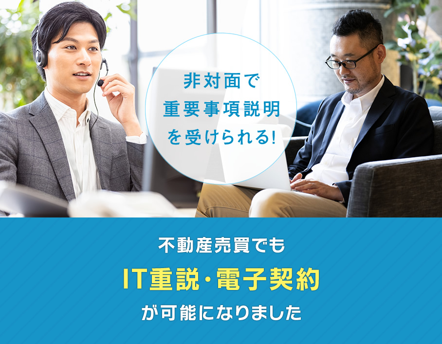 非対面で重要事項説明が可能！不動産売買でもIT重説・電子契約が出来るようになりました！